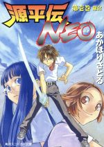 【中古】 源平伝NEO(第1巻) 鎌倉 角川スニーカー文庫／あかほりさとる(著者)