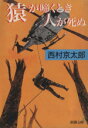 【中古】 猿が啼くとき人が死ぬ 新潮文庫／西村京太郎(著者)