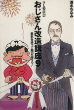 【中古】 おじさん改造講座(9) OL委員会-勇気を持って飛び出そう！ 文春文庫／清水ちなみ