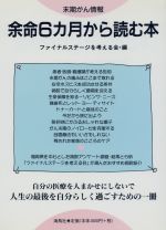 ファイナルステージを考える会(編者)販売会社/発売会社：海鳥社/海鳥社発売年月日：1998/08/18JAN：9784874152430