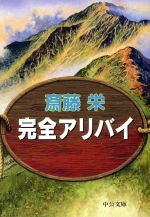 斎藤栄(著者)販売会社/発売会社：中央公論社/中央公論社発売年月日：1998/08/18JAN：9784122032217