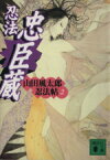 【中古】 忍法忠臣蔵 山田風太郎忍法帖2 講談社文庫／山田風太郎(著者)