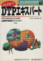 【中古】 めざせ！DTPエキスパート 