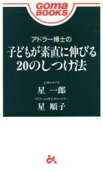 【中古】 アドラー博士の子どもが