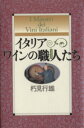 【中古】 イタリアワインの職人たち/朽見行雄(著者)