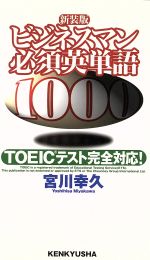 【中古】 ビジネスマン必須英単語10