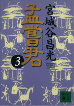 【中古】 孟嘗君(3) 講談社文庫／宮城谷昌光(著者)