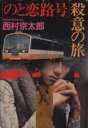 西村京太郎(著者)販売会社/発売会社：角川書店発売年月日：1998/09/25JAN：9784041527511