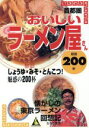 【中古】 首都圏おいしいラーメン