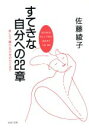 【中古】 すてきな自分への22章 淋しさ、頼りなさをのりこえて PHP文庫/佐藤綾子(著者)