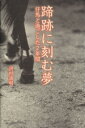 【中古】 蹄跡に刻む夢 仔馬と過ごした2年間 ダ・ヴィンチブックス/河村清明(著者),武島亨