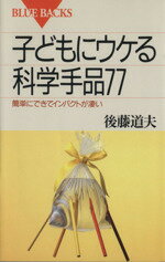 【中古】 子どもにウケる科学手品77 簡単にできてインパクトが凄い ブルーバックス／後藤道夫(著者)