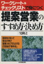 【中古】 ワークシート&チェックリストで身につく提案営業のすすめ方・決め方/三宅隆之(著者)