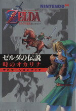 【中古】 ゼルダの伝説　時のオカリナ　ナビゲーションブック ／趣味・就職ガイド・資格(その他) 【中古】afb