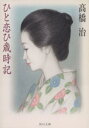 【中古】 ひと恋ひ歳時記 角川文庫／高橋治(著者)