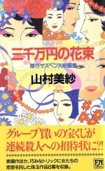 【中古】 三千万円の花束 傑作サスペンス短編集 双葉ノベルズ／山村美紗(著者)