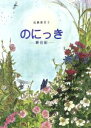 【中古】 のにっき 野日記/近藤薫美子(著者)