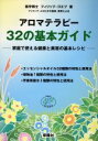 【中古】 アロマテラピー32の基本ガ