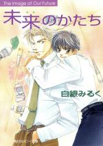 【中古】 未来のかたち 角川ルビー文庫／白銀みるく(著者)