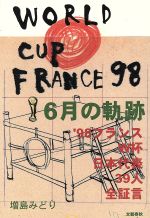 【中古】 6月の軌跡 ’98フランスW杯