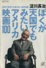 【中古】 ぼくが天国でもみたいアメリカ映画100 好きで好きでたまらない名作名優 講談社+α文庫/淀川長治(著者)