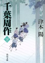 【中古】 千葉周作(下) 角川文庫10800／津本陽(著者)