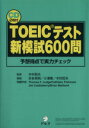 【中古】 TOEICテスト新模試600問 予