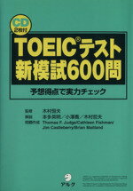 【中古】 TOEICテスト新模試600問 予想得点で実力チェック ／Thomas　F．Judge(著者),CathleenFishman(著者),JimCastleber 【中古】afb