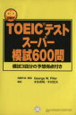 【中古】 TOEICテストスーパー模試600