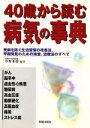 【中古】 40歳から読む病気の事典 発病を防ぐ生活習慣の改善法、早期発見のための検査、治療法のすべて/中野重徳(著者)