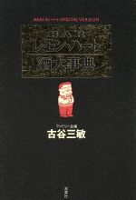 Barレモン・ハート 【中古】 BARレモン・ハート酒大事典 BARレモン・ハートSpecial　version／古谷三敏(著者),全通企画(著者)