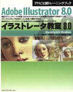 【中古】 8．0イラストレータ教室　Adobe　Illustrator　8．0 Macintosh　＆　Windows アドビ公認トレーニングブック／情報・通信・ 【中古】afb