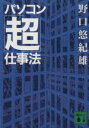 【中古】 パソコン「超」仕事法 講談社文庫/野口悠紀雄(著者)