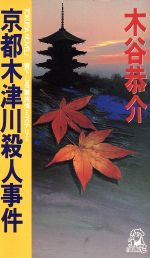  京都木津川殺人事件 書下し長篇旅情ミステリー トクマ・ノベルズ／木谷恭介(著者)