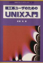 【中古】 理工系ユーザのためのUNIX入門 UNIXプレイングブックス1／武藤覚(著者)