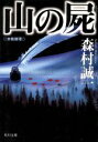 森村誠一(著者)販売会社/発売会社：角川書店/角川書店発売年月日：1998/11/25JAN：9784041753460