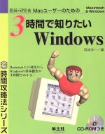 【中古】 医師・研究者Macユーザーのための3時間で知りたいWindows Macintosh　＆　Windows 3時間攻略法シリーズ／岡本洋一(編者)