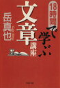 【中古】 18時間で学ぶ文章講座 PHP文庫/岳真也(著者)