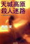 【中古】 天城高原殺人迷路 日美子の大予言 日文文庫/斎藤栄(著者) 【中古】afb 220円