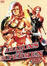 【中古】 アマゾネス対ドラゴン　ニューテレシネ版／アル・ブラッドレイ（監督）,ニック・ジョーダン,マーク・ハンニバルのサムネイル