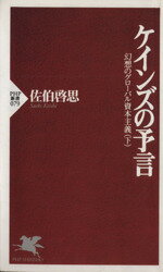 【中古】 ケインズの予言 PHP新書幻想のグローバル資本主義下／佐伯啓思(著者)