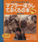 【中古】 マフラー・ぼうし・てぶくろの本 総集編 棒針あみ／日本ヴォーグ社