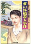 【中古】 夢の浮橋殺人事件 あんみつ検事の捜査ファイル 集英社文庫／和久峻三(著者)