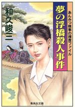 【中古】 夢の浮橋殺人事件 あんみつ検事の捜査ファイル 集英社文庫／和久峻三(著者) 【中古】afb