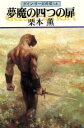 【中古】 夢魔の四つの扉 グイン・サーガ外伝 14 ハヤカワ文庫JA/栗本薫(著者)