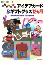 【中古】 子どもとつくる アイデアカード＆ギフトグッズ12カ月 子どもと創ろう5／武田真理恵 著者 芸術教育研究所