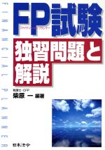 【中古】 FP試験　独習問題と解説／柴原一(著者)