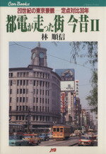 【中古】 都電が走った街 今昔(II) 20世紀の東京景観−定点対比30年 JTBキャンブックス/林順信(著者)