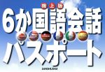 【中古】 6か国語会話パスポート／三修社電子出版事業部(編者)