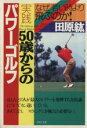 【中古】 実践 50歳からのパワーゴルフ なぜ、若い時より飛ぶのか! PHP文庫/田原紘(著者)